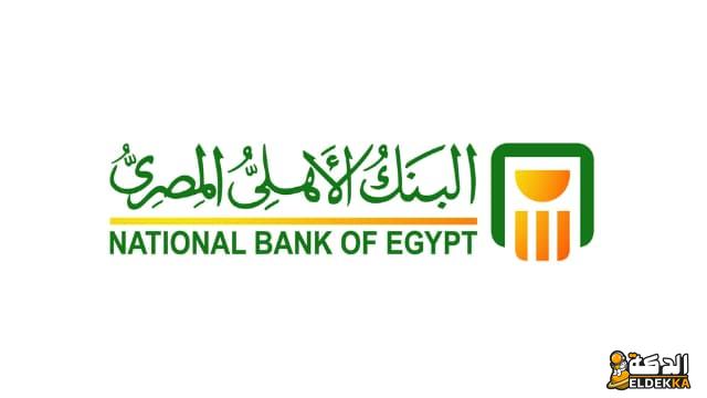 رقم خدمة عملاء البنك الاهلي المصري 2024 5 عملاء البنك الأهلي المصري